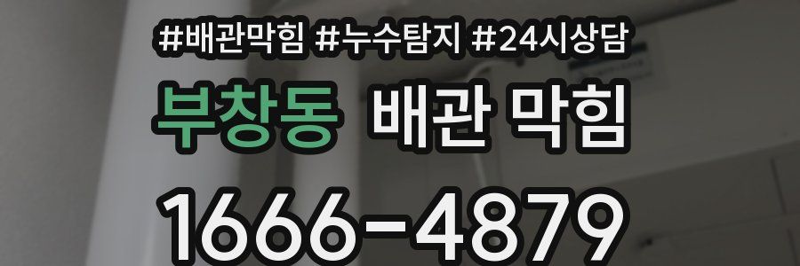 부창동 배관 막힘