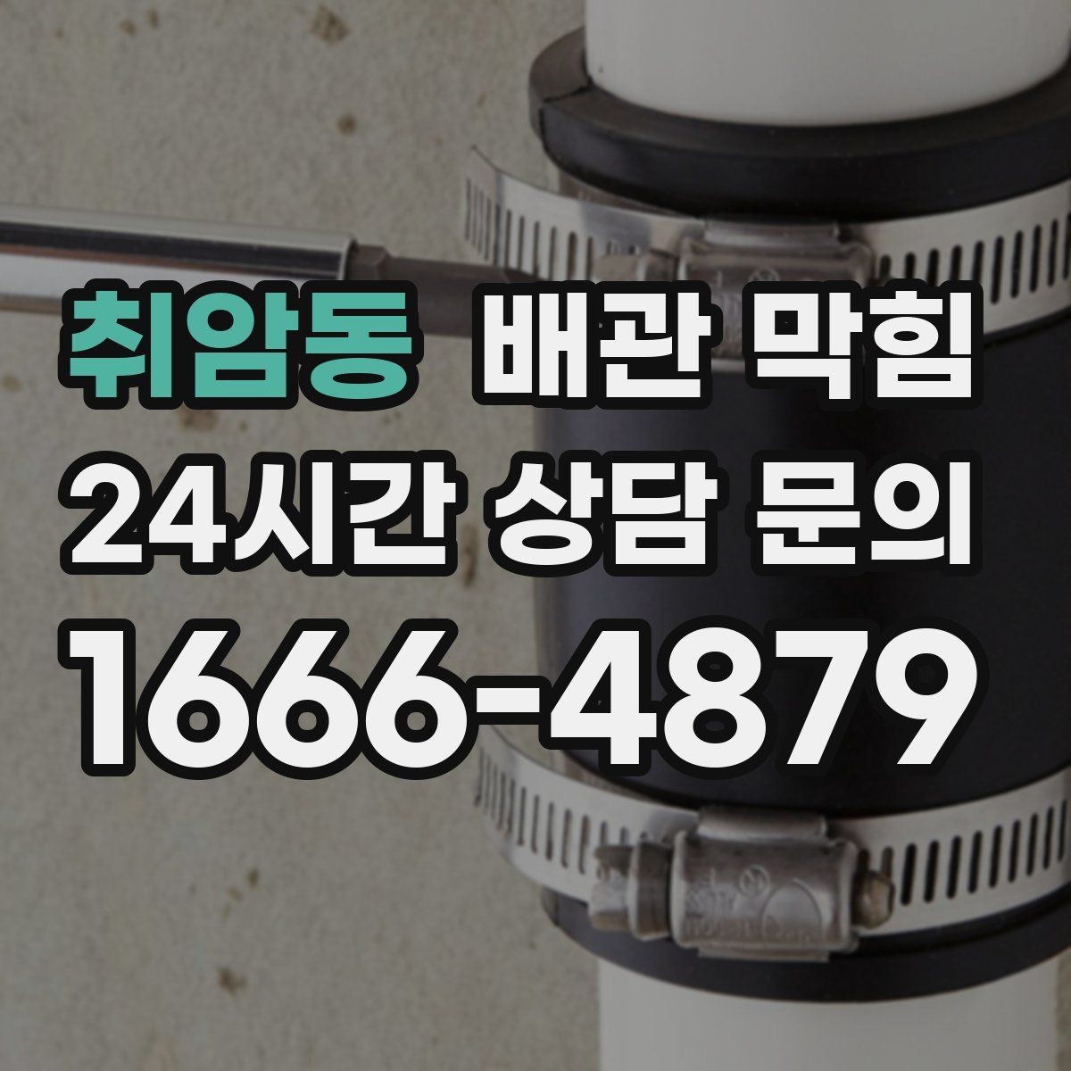 취암동 배관 막힘 여러 배수구가 동시에 느려지면 위험 신호