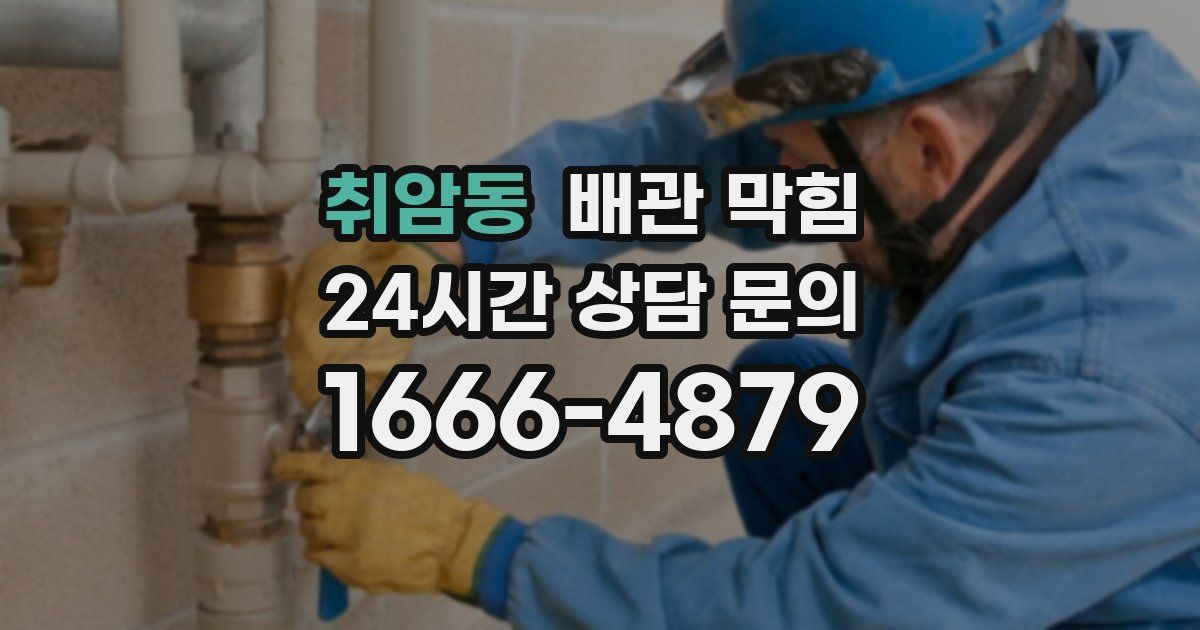 취암동 배관 막힘