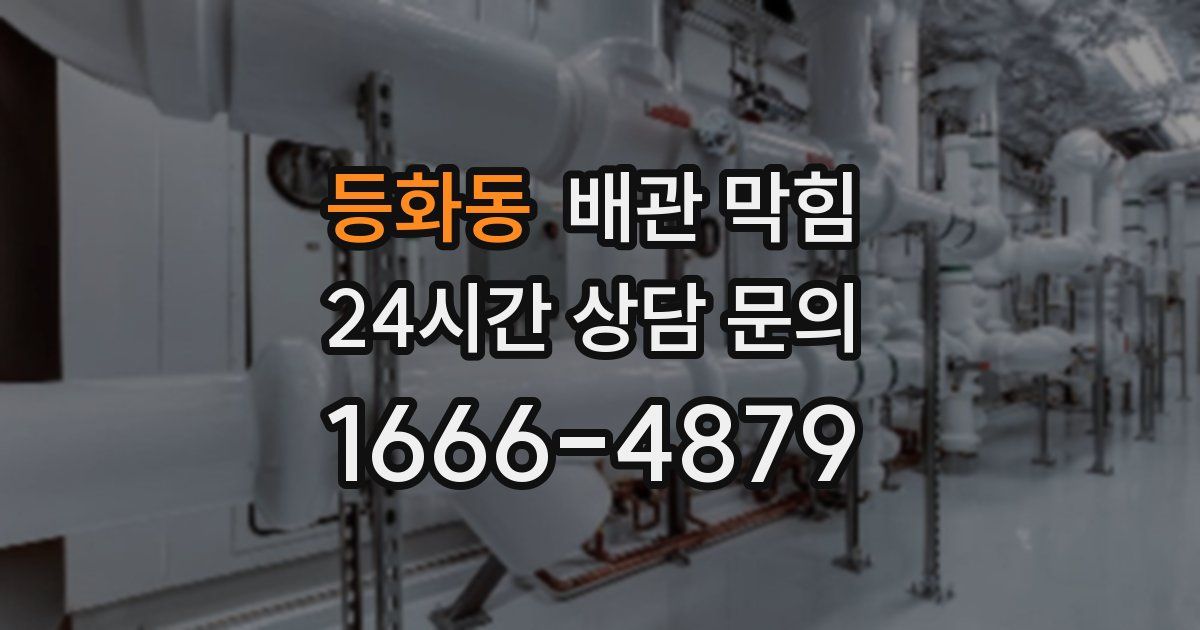 등화동 배관 막힘