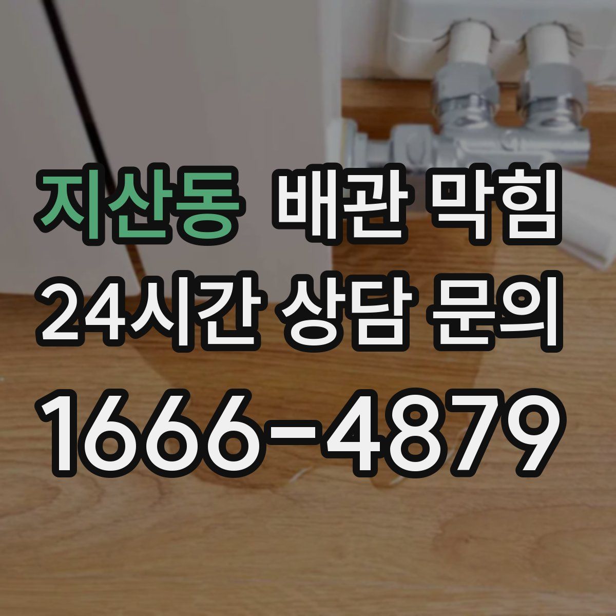 지산동 배관 막힘