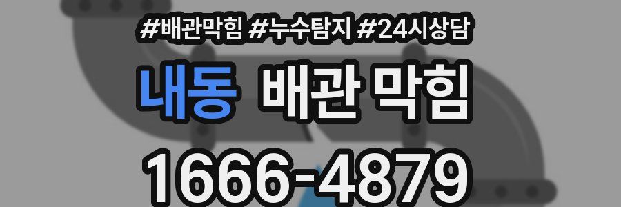 내동 배관 막힘