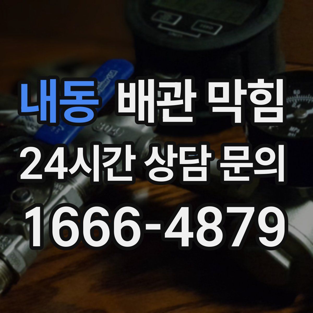 내동 배관 막힘