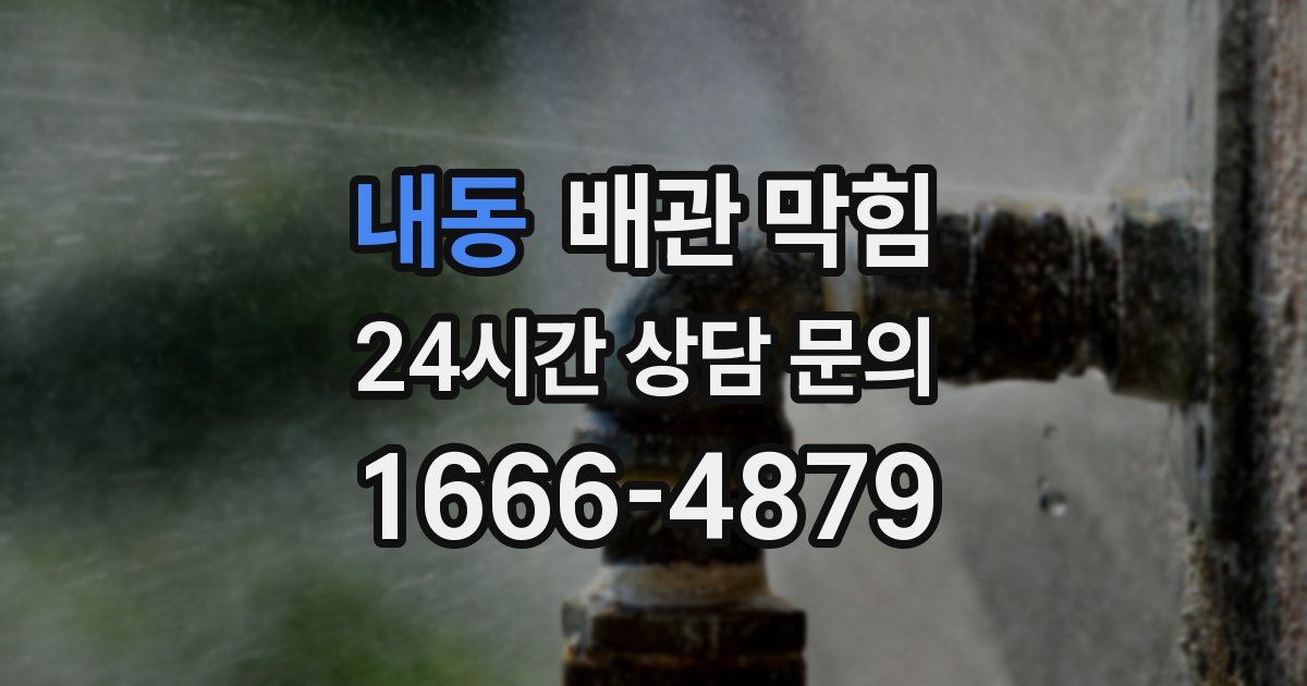 내동 배관 막힘