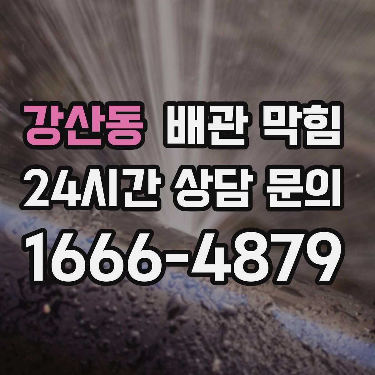 강산동 배관 막힘