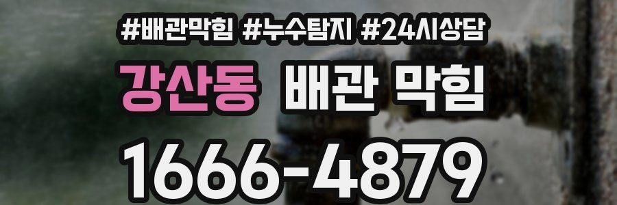 강산동 배관 막힘