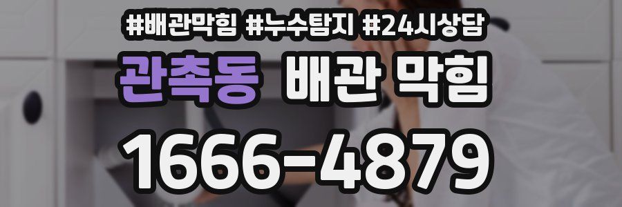 관촉동 배관 막힘