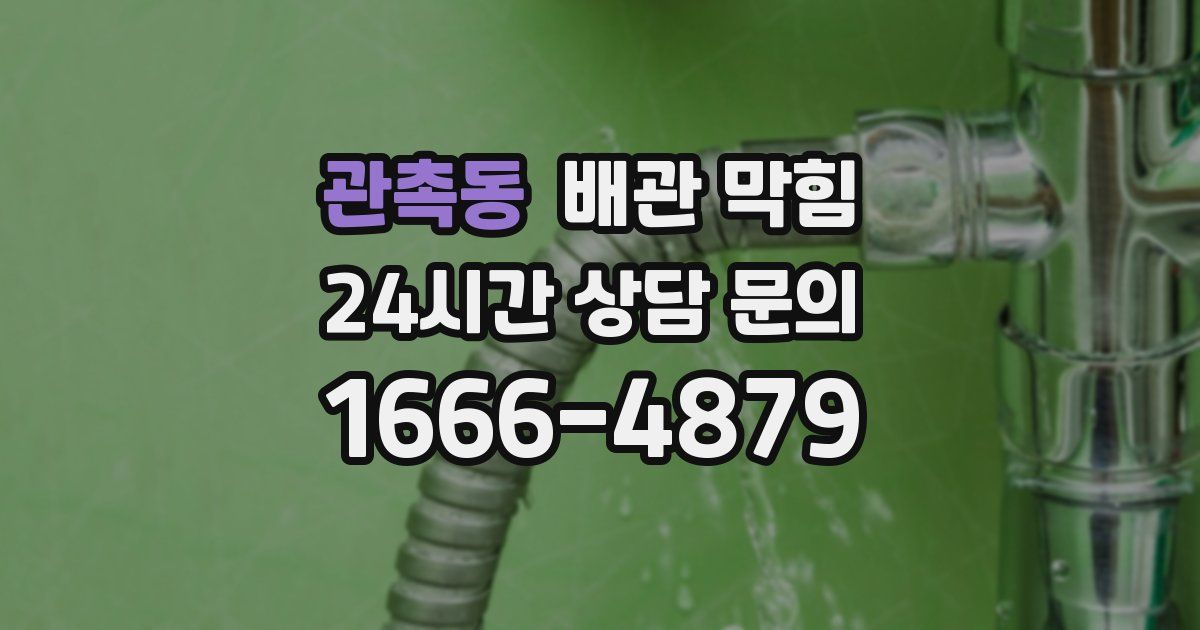 관촉동 배관 막힘