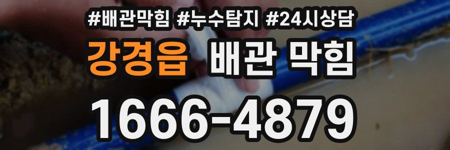 강경읍 배관 막힘