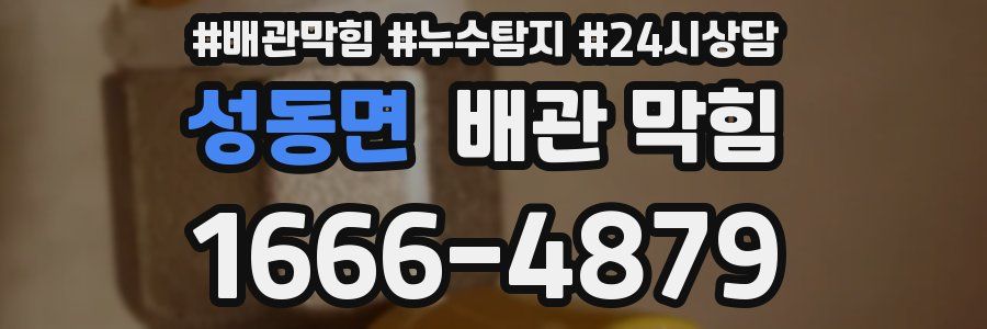 성동면 배관 막힘