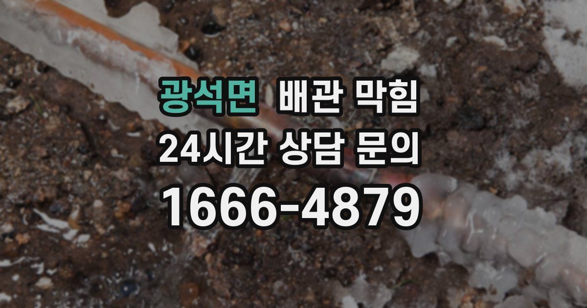 광석면 배관 막힘