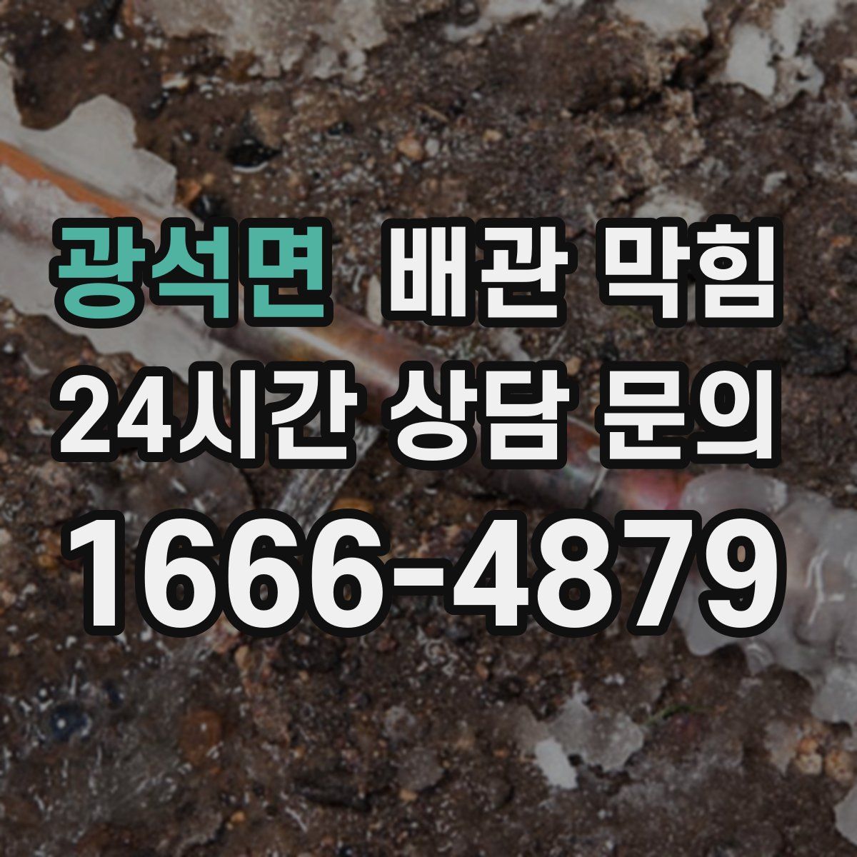 광석면 배관 막힘