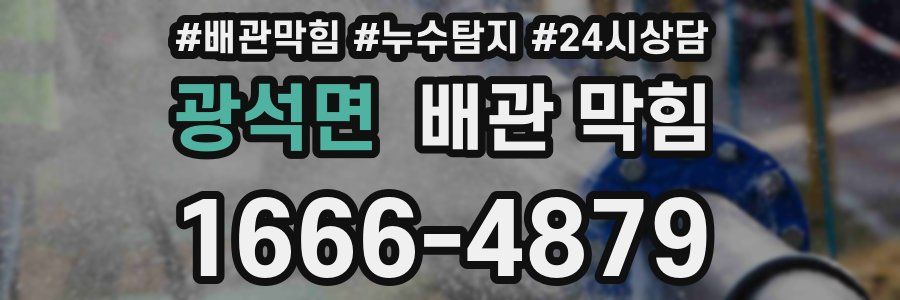 광석면 배관 막힘