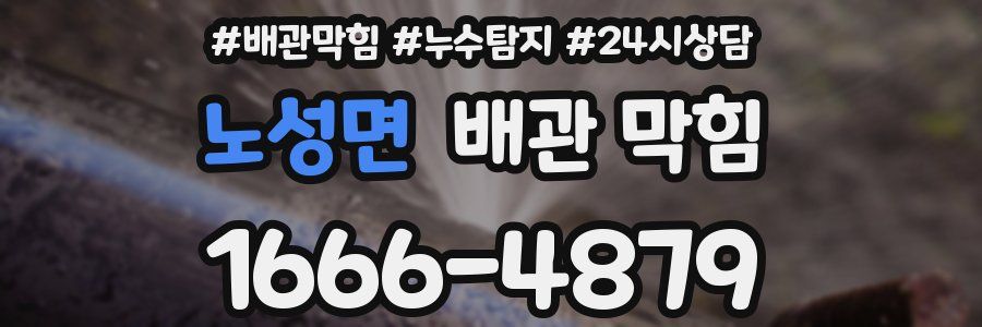 노성면 배관 막힘