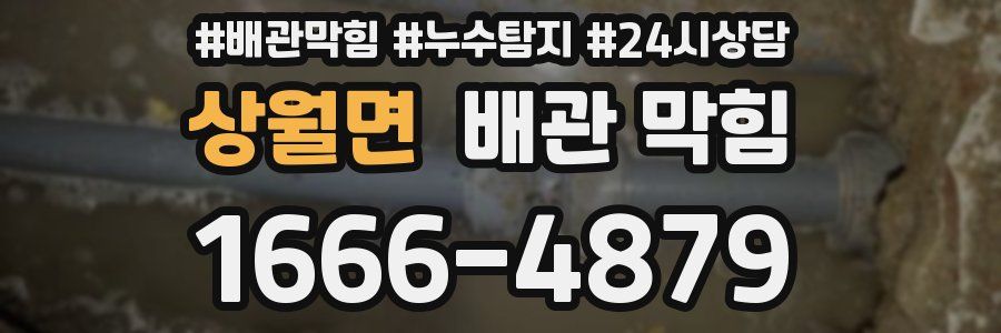 상월면 배관 막힘