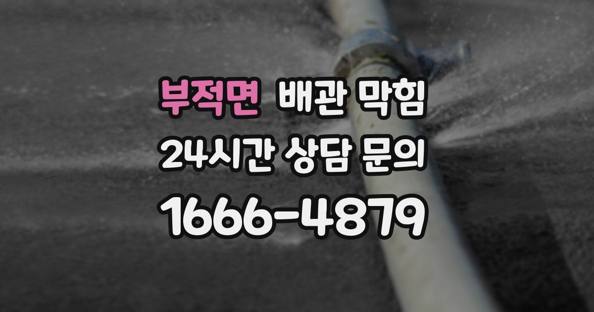 부적면 배관 막힘