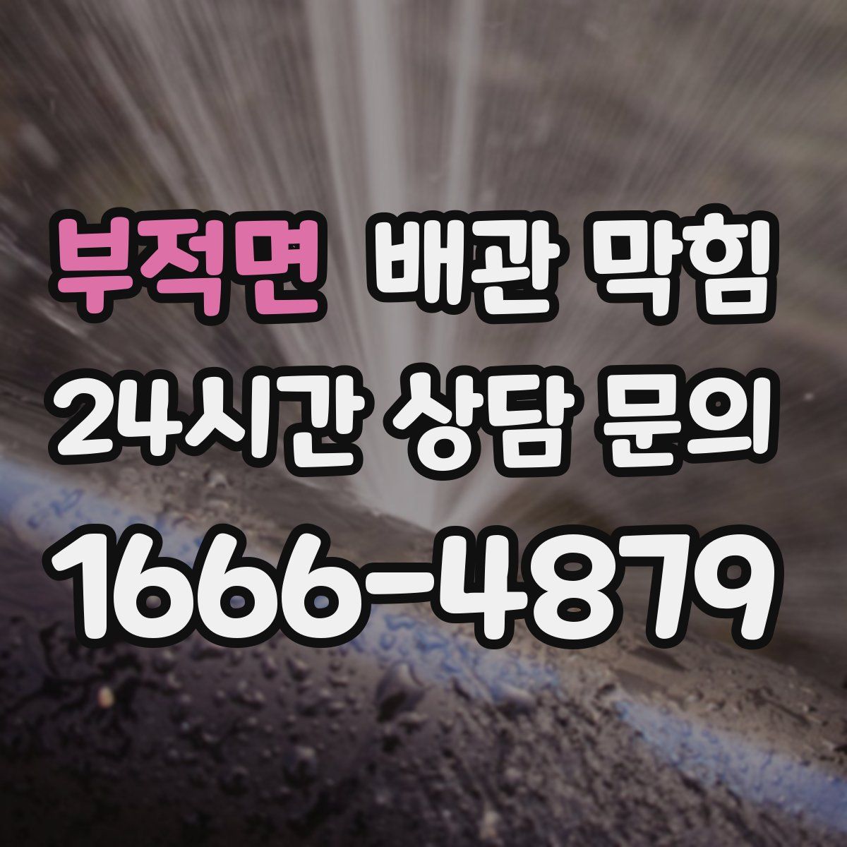 부적면 배관 막힘