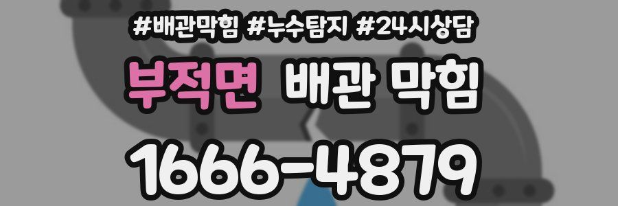 부적면 배관 막힘