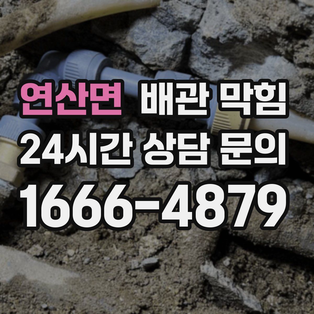 연산면 배관 막힘