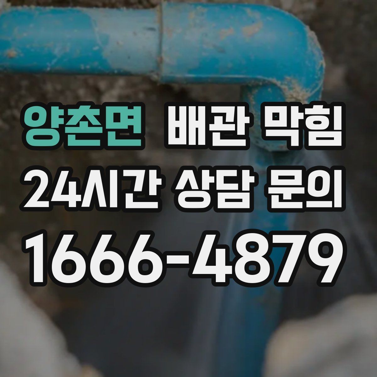 양촌면 배관 막힘 주기적으로 하면 좋은 간단 관리법
