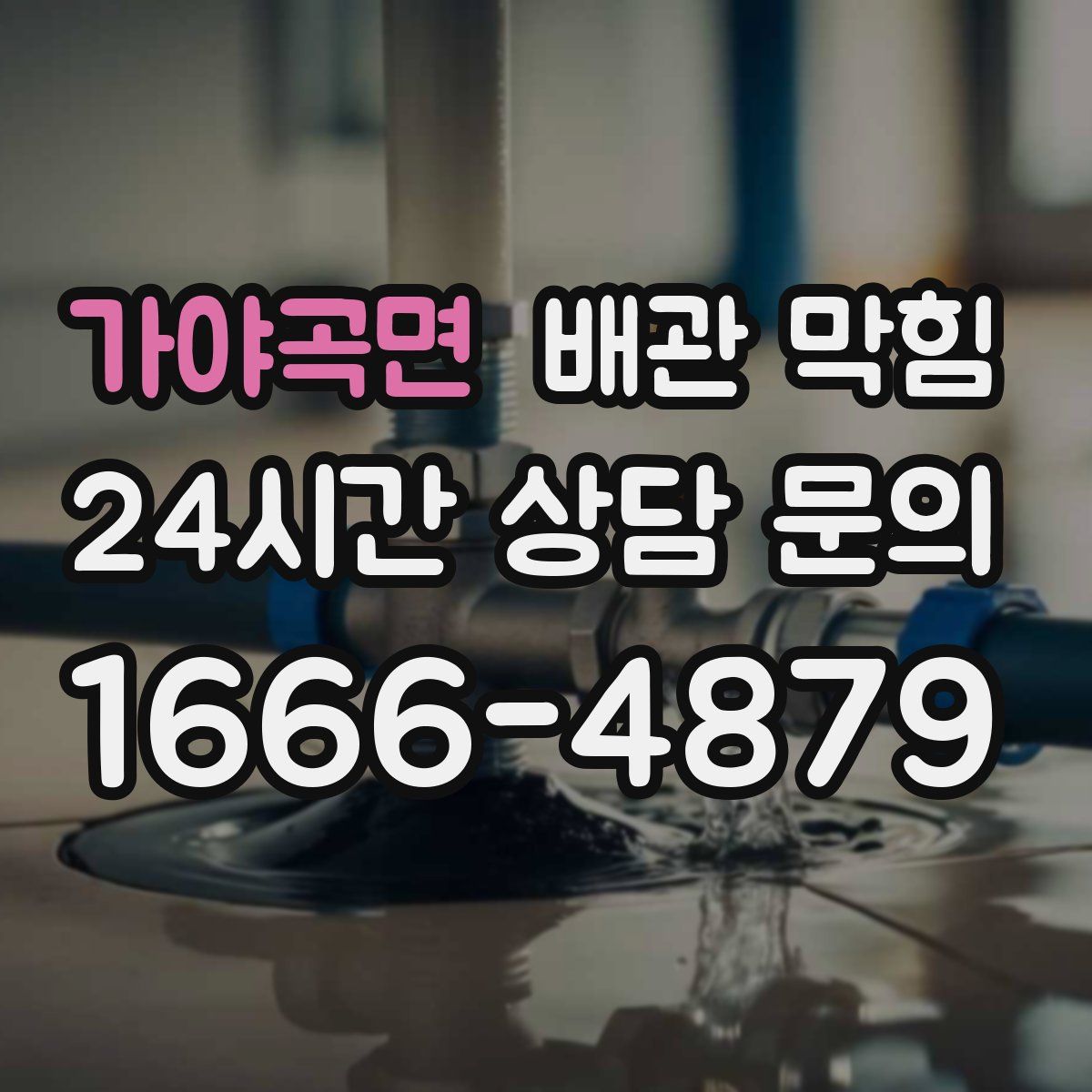 가야곡면 배관 막힘