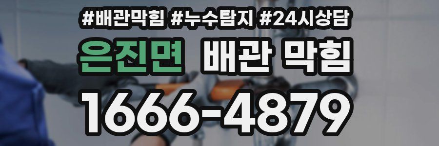 은진면 배관 막힘