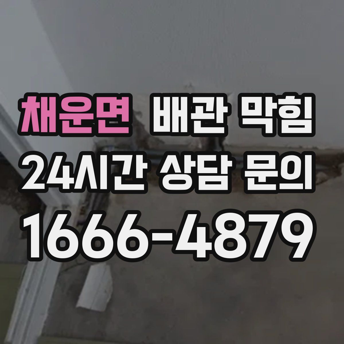 채운면 배관 막힘