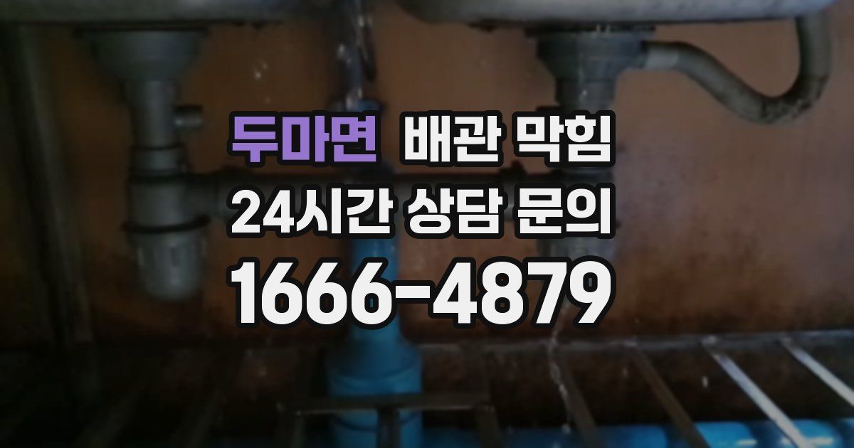 두마면 배관 막힘