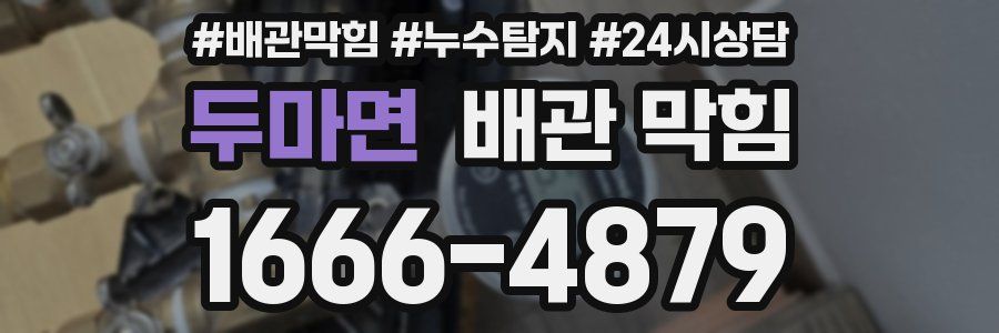 두마면 배관 막힘