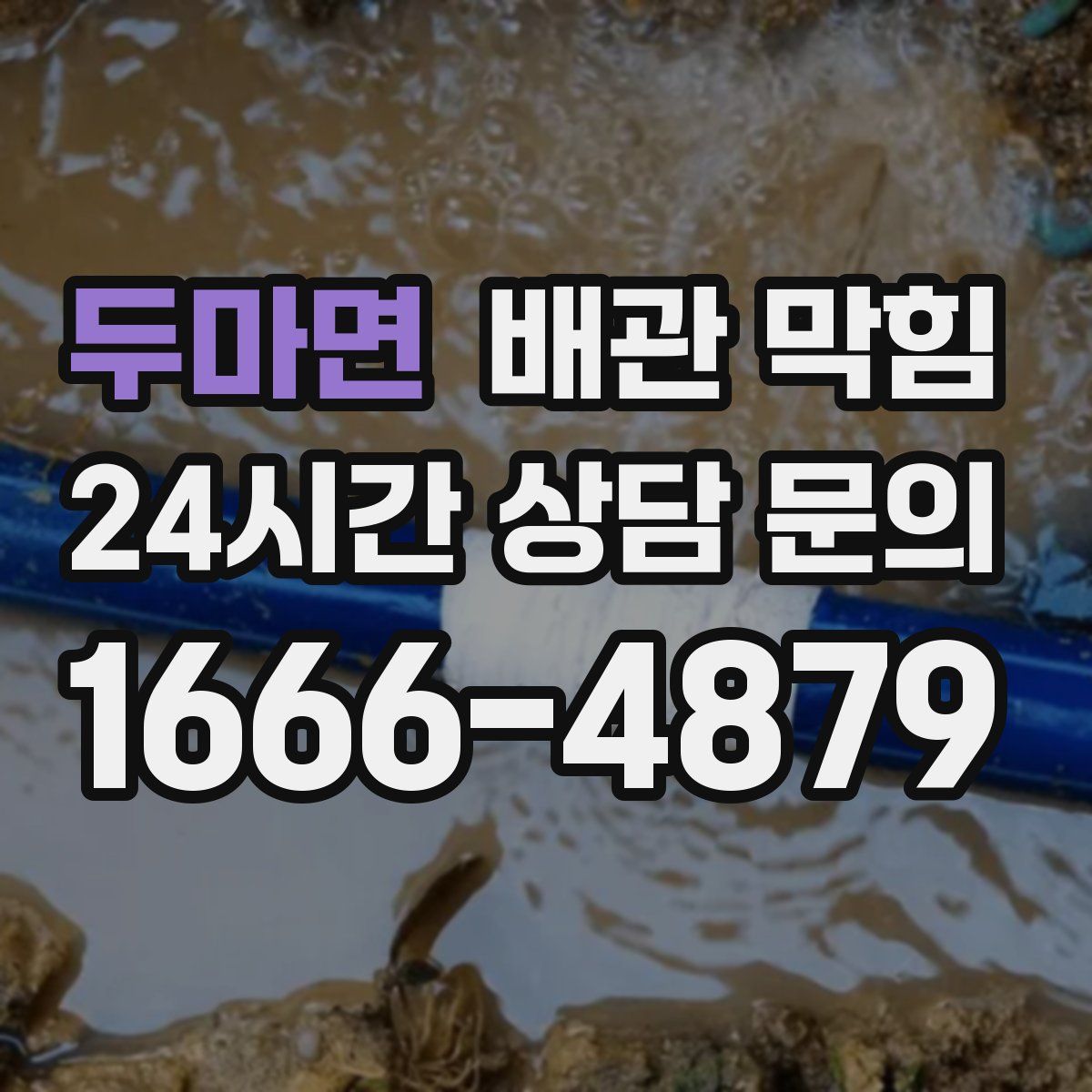두마면 배관 막힘