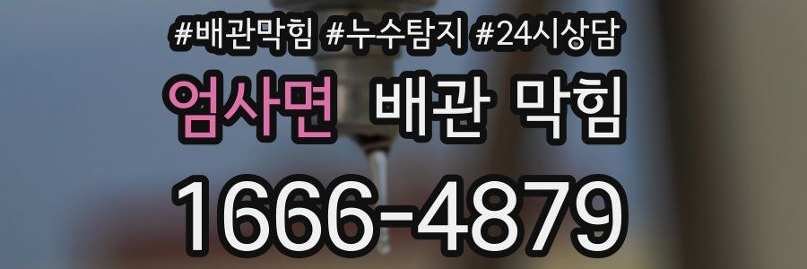 엄사면 배관 막힘