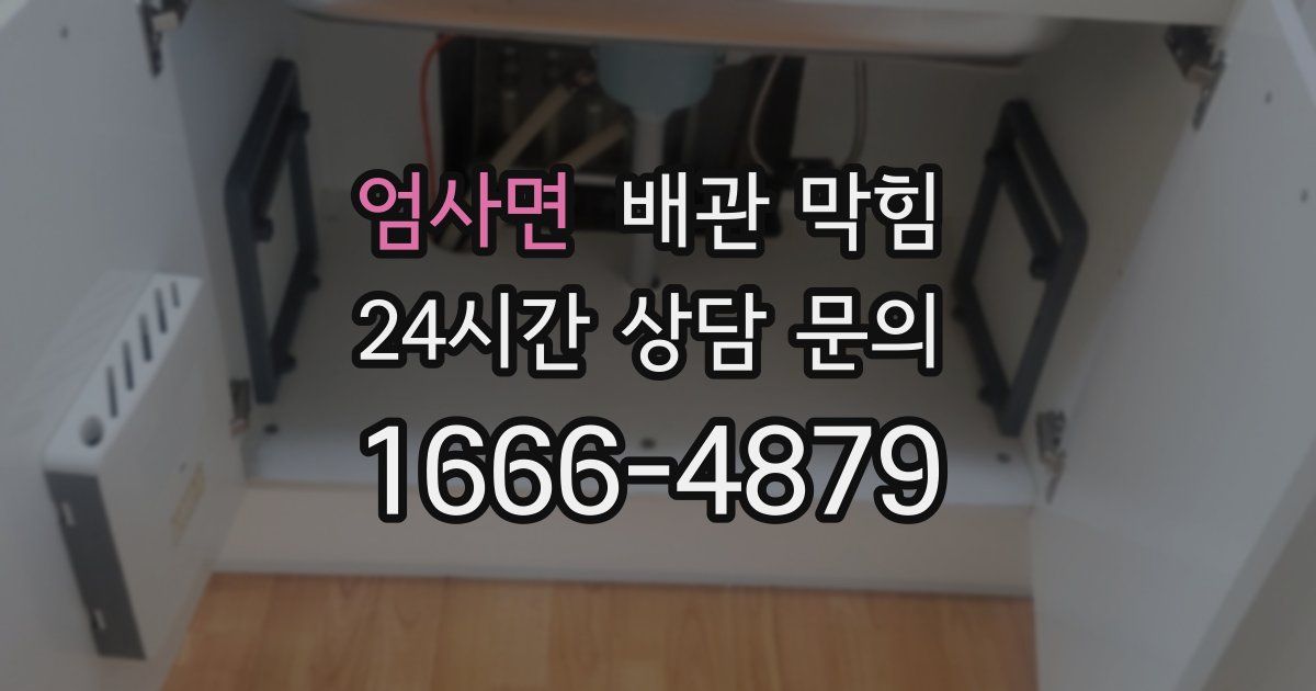 엄사면 배관 막힘