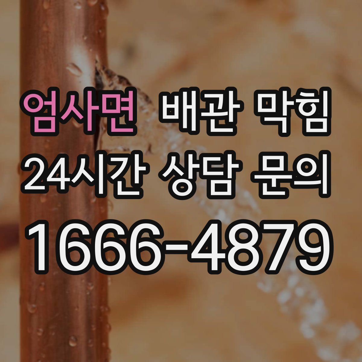 엄사면 배관 막힘