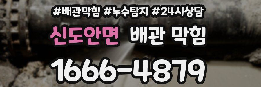신도안면 배관 막힘