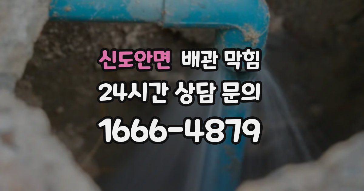 신도안면 배관 막힘