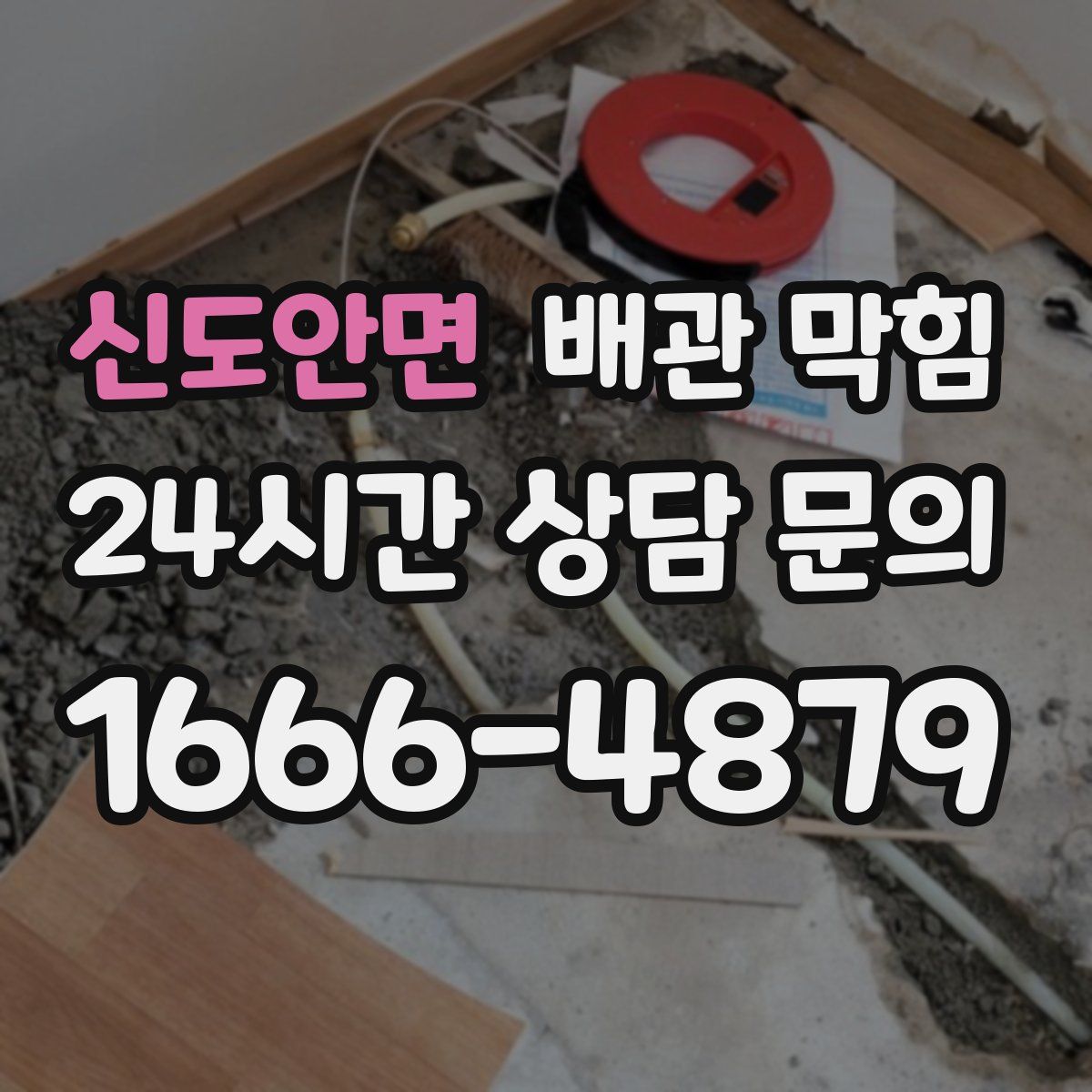 신도안면 배관 막힘