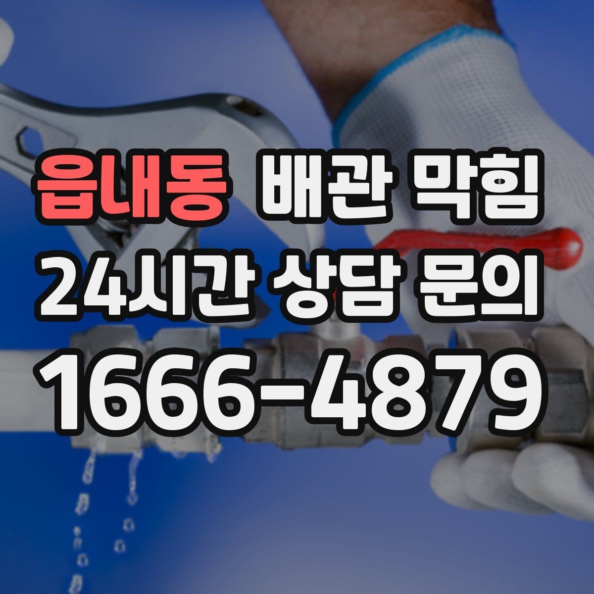 읍내동 배관 막힘 무리한 자가 조치가 위험한 이유