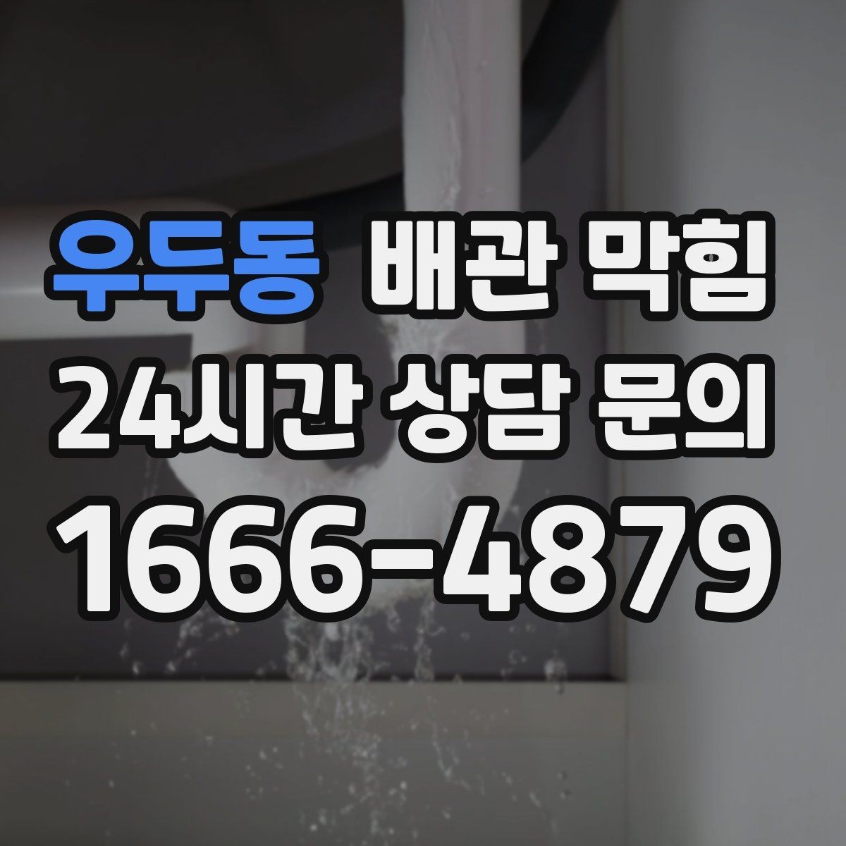 우두동 배관 막힘 비 오는 날만 유독 심해진다면
