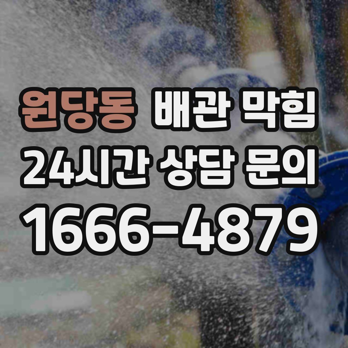 원당동 배관 막힘 배관이 길면 쌓이는 구간이 생깁니다