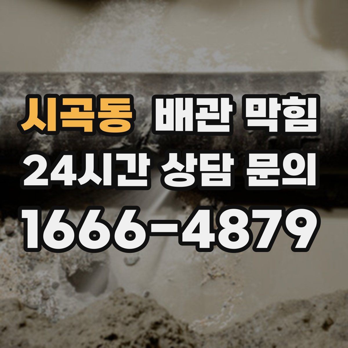 시곡동 배관 막힘 트랩이 제 역할을 못하면 악취가 올라옵니다