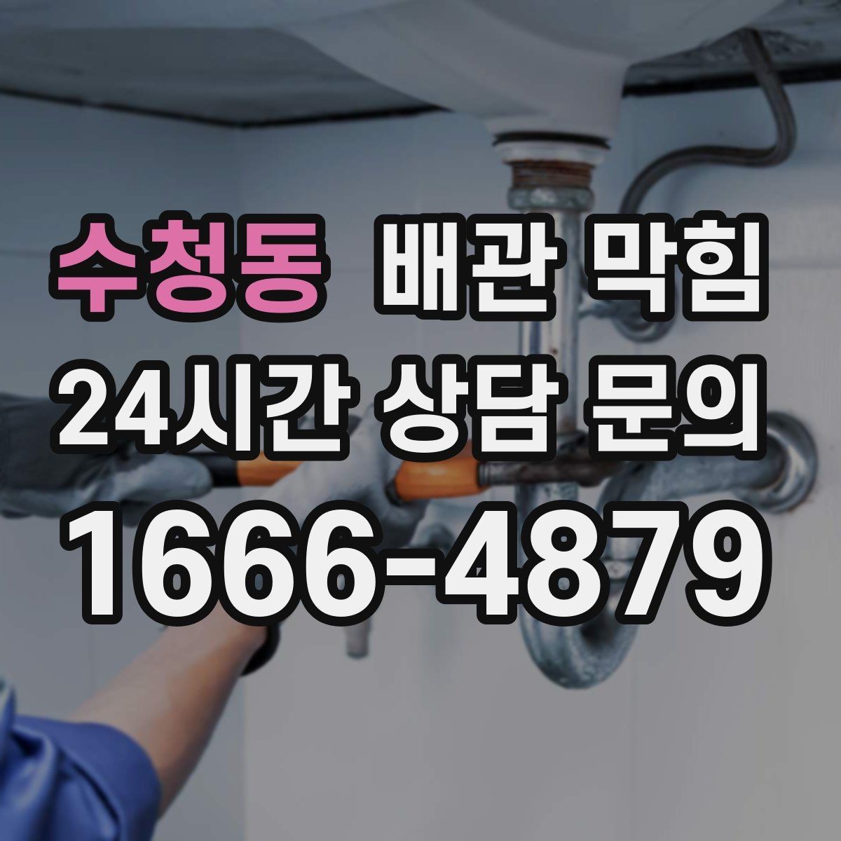 수청동 배관 막힘 뜨거운 물을 흘리면 잠깐 좋아지는 이유