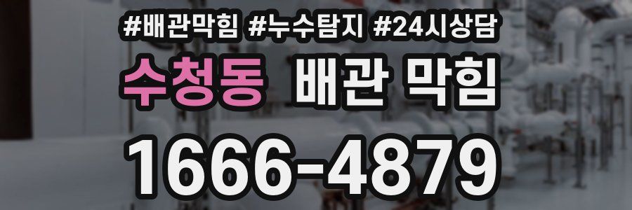 수청동 배관 막힘