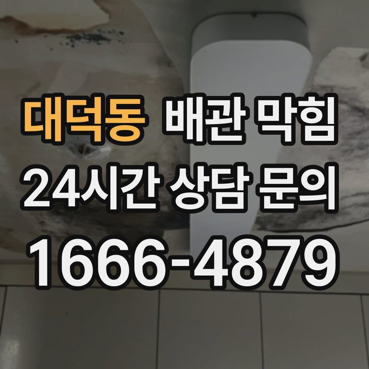 대덕동 배관 막힘 재발이 잦다면 관리 루틴을 바꿔야 합니다