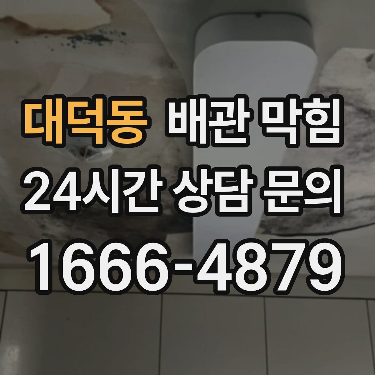 대덕동 배관 막힘