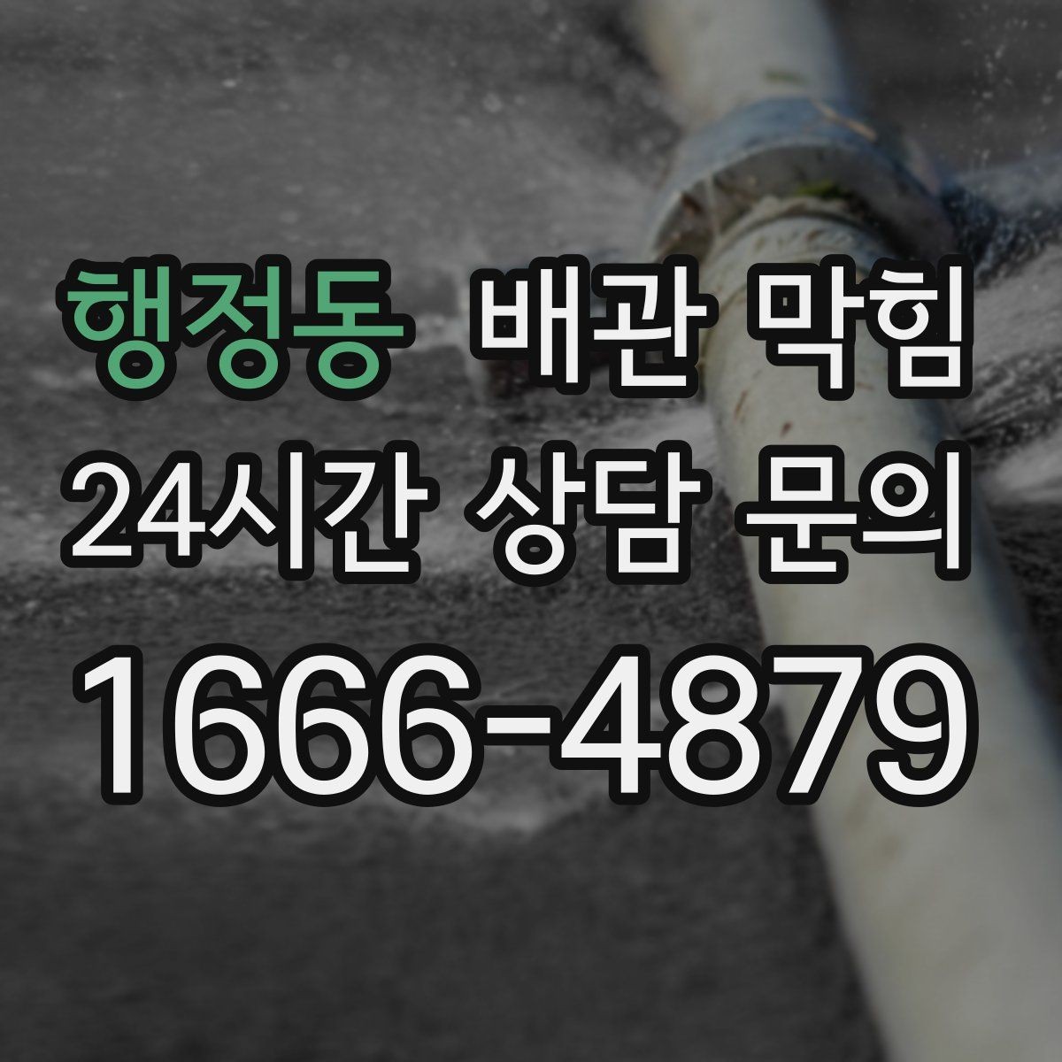행정동 배관 막힘 배수구 주변이 미끈거릴 때 이미 진행 중입니다