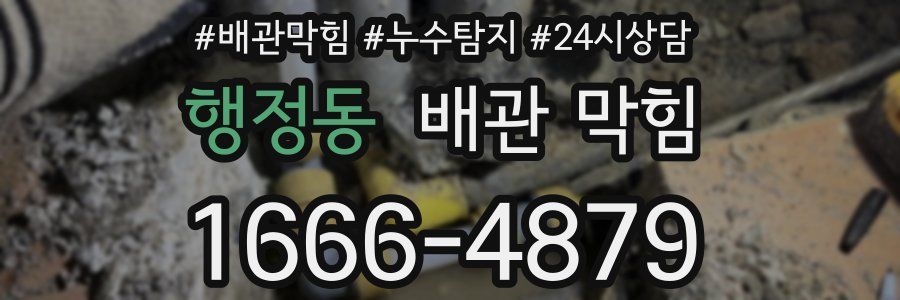 행정동 배관 막힘