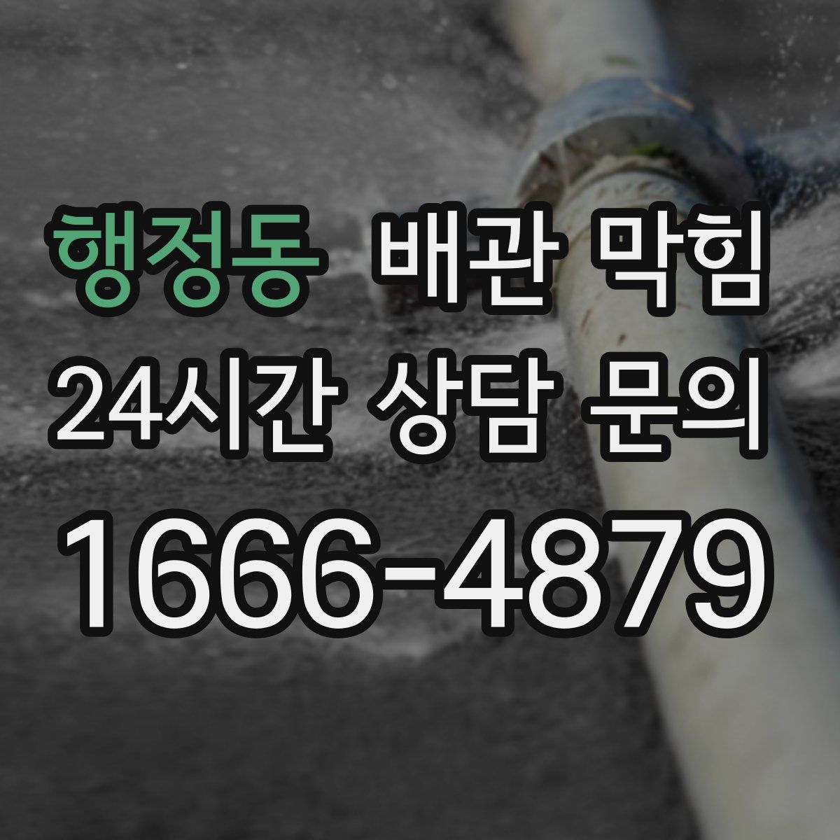 행정동 배관 막힘
