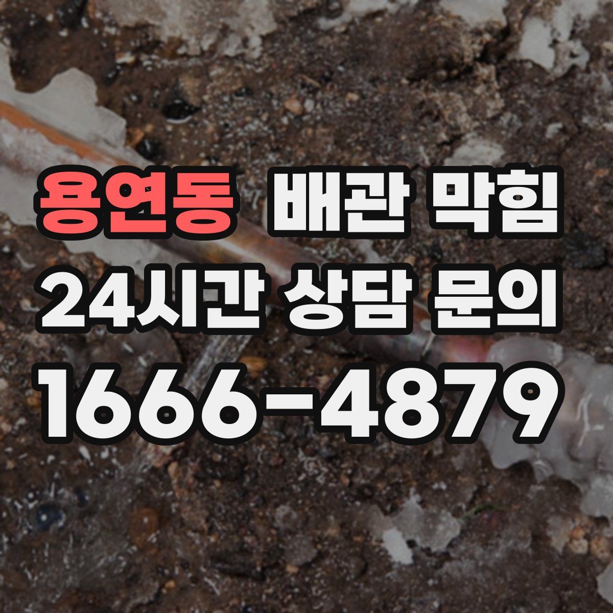 용연동 배관 막힘