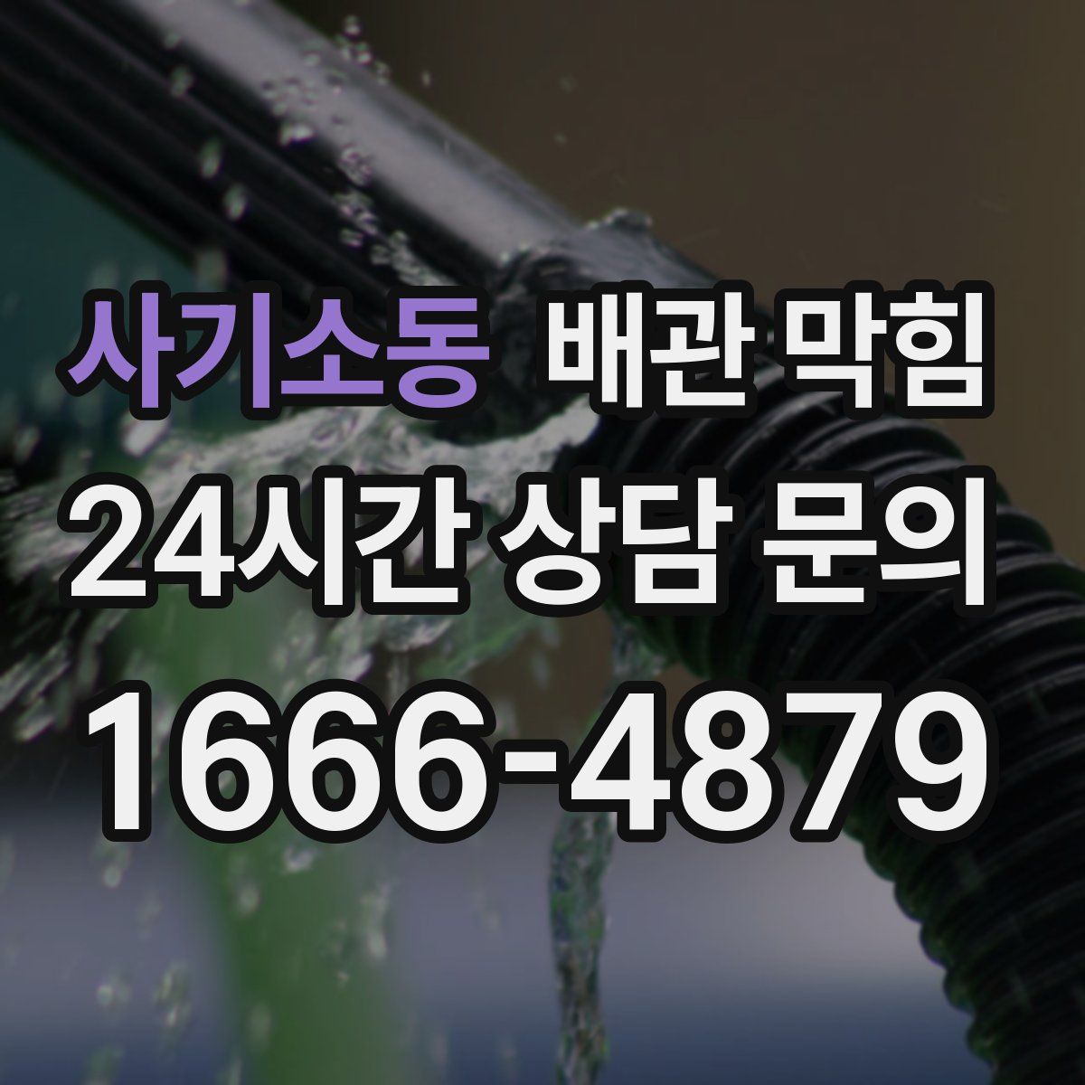 사기소동 배관 막힘