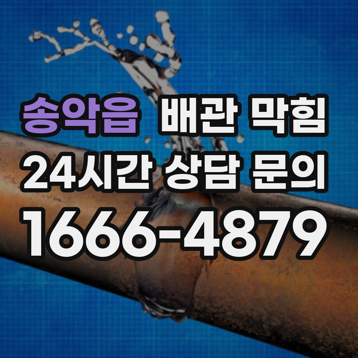 송악읍 배관 막힘